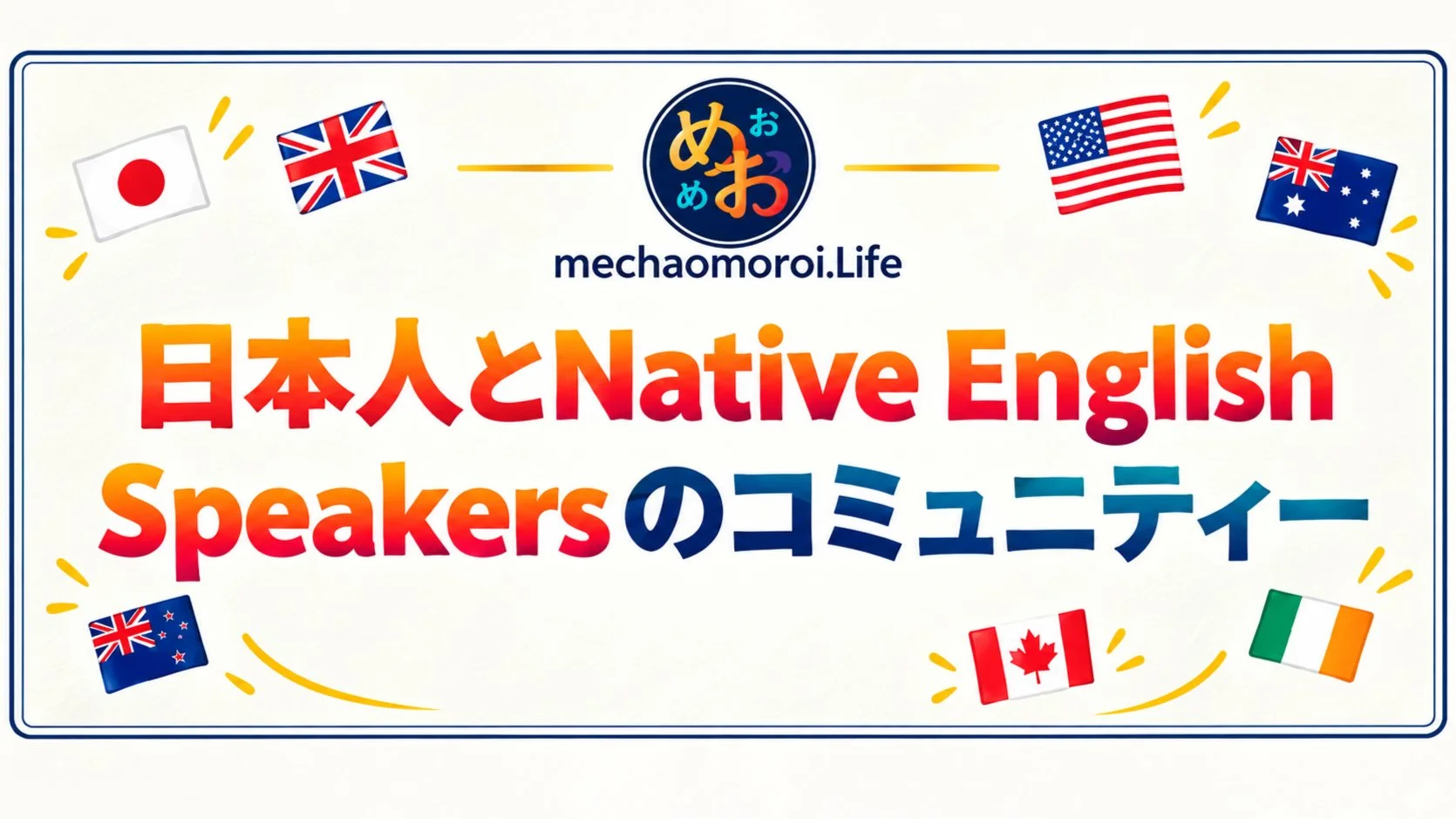 【大阪・梅田】【日本人×Native】初中級以上 限定！ゲームで自然に深まる実践英会話コミュニティー