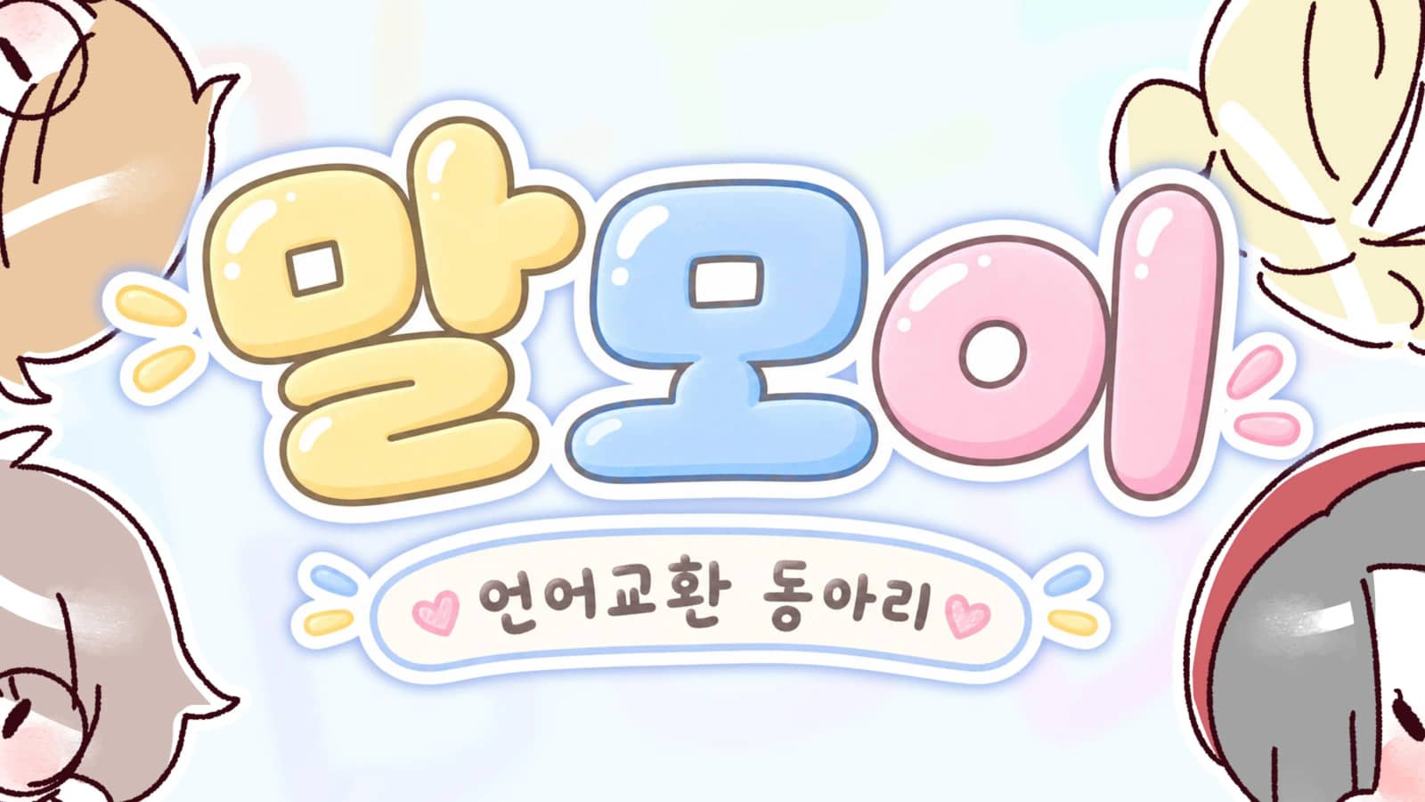 Malmoi [Language Study] ENG / KOR / JPN / MDN