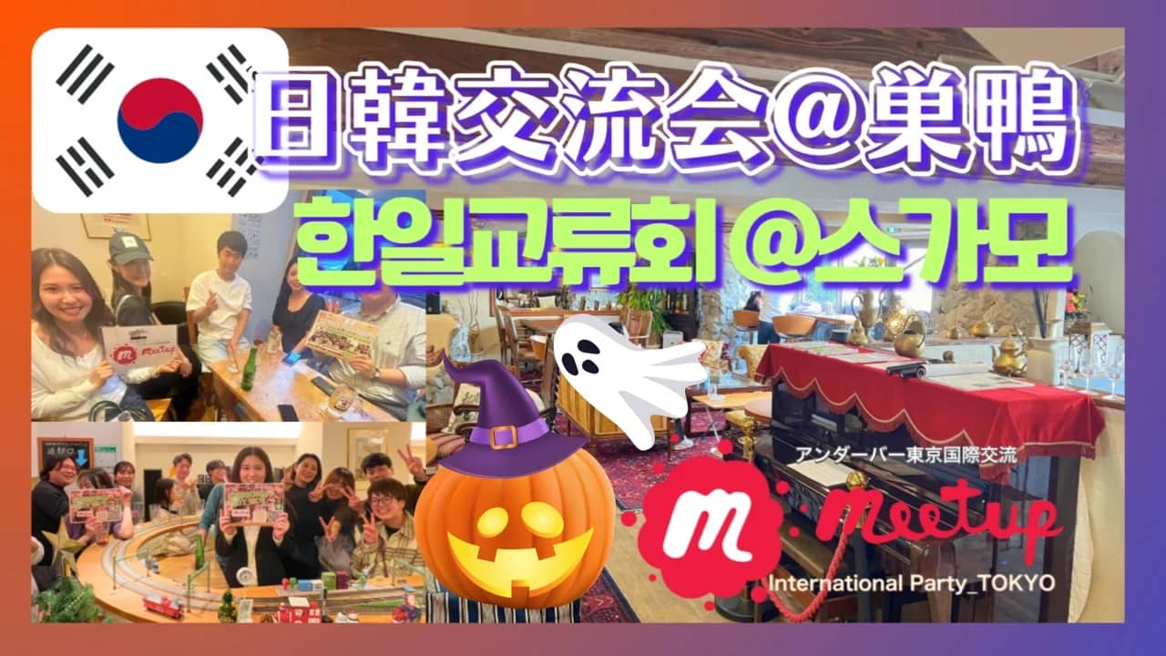 🎃大人気テーマ❣️ハロウィン日韓交流@巣鴨🇰🇷🙆♀️★한일교류회 🇰🇷@스가모