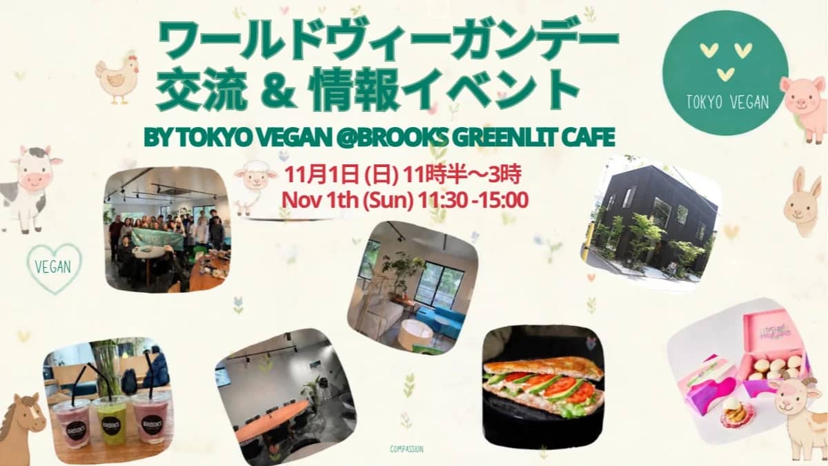 ワールドヴィーガンデー 交流&情報イベントWorld Vegan Day Social & Info Fair @Brookes Greenlit Cafe
