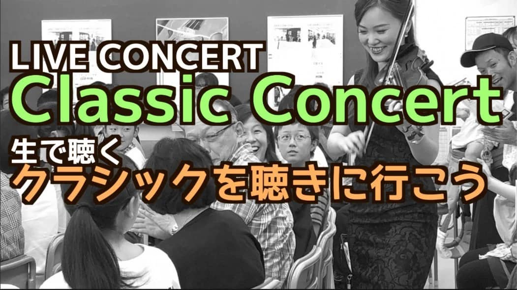 Let's go see a live classic concert (Shinjuku) クラシックライブを聴きに行こう!