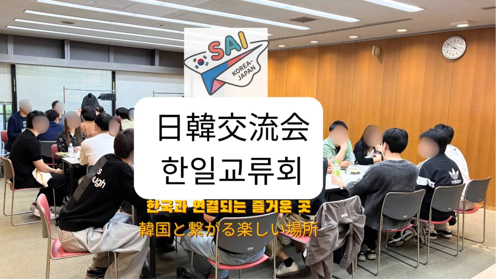 【8/30】 SAI 日韓交流会 한일교류회
