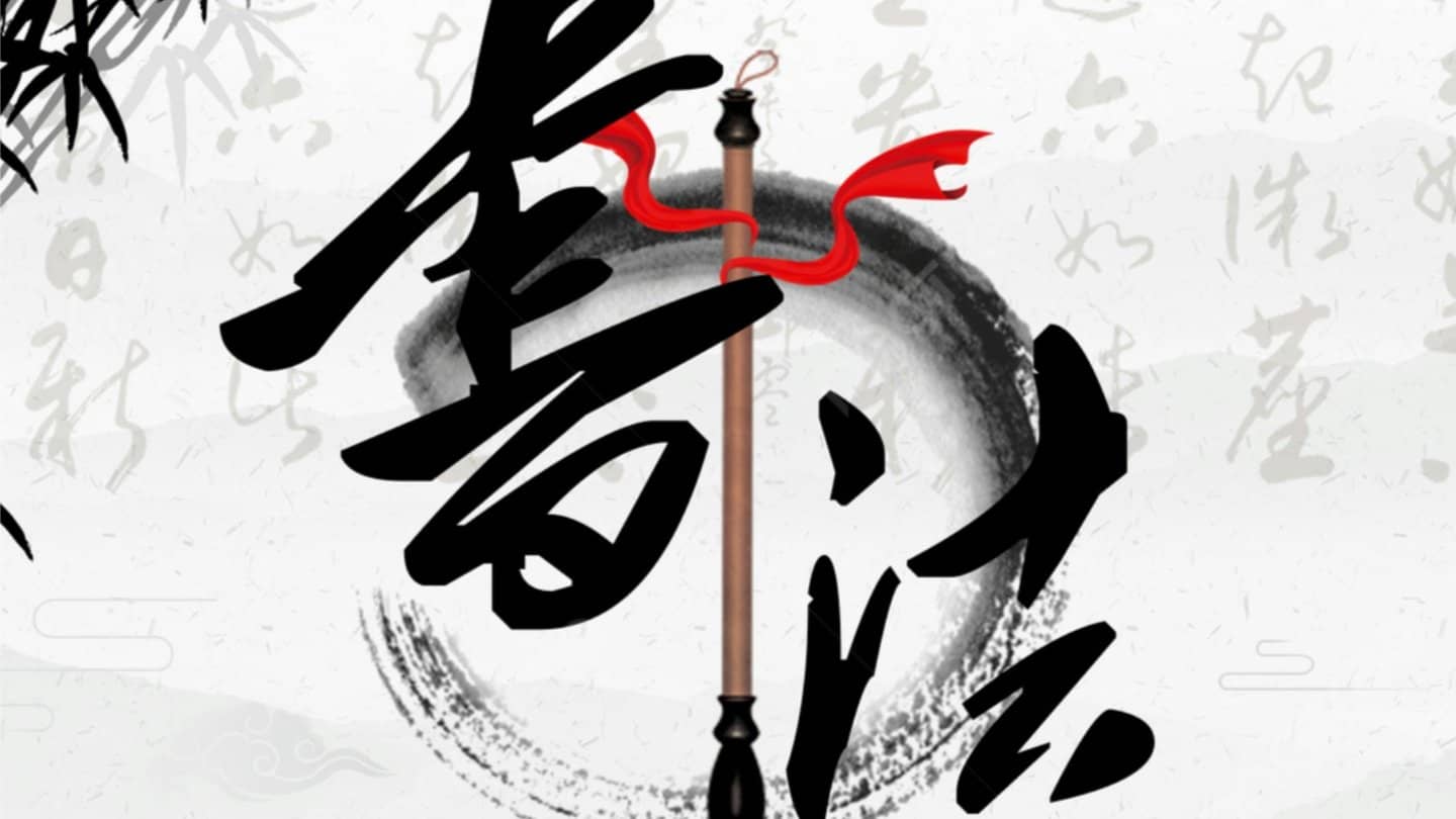 learning Chinese Calligraphy