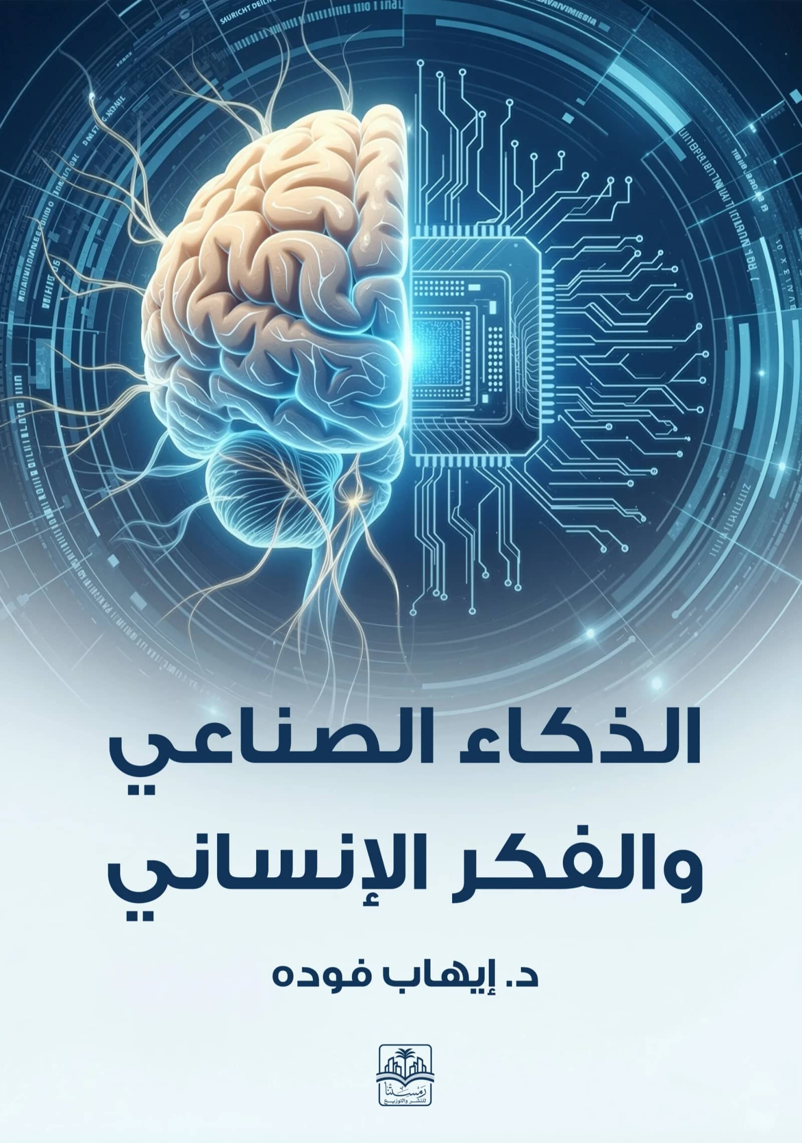 رحلة عبر كتاب   "  الذكاء الاصطناعي والفكر الإنساني " للدكتور ايهاب فودة