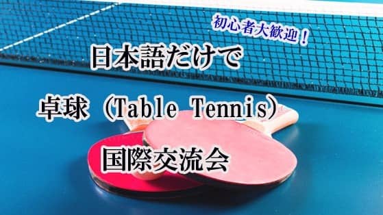 日本語だけで卓球国際交流会