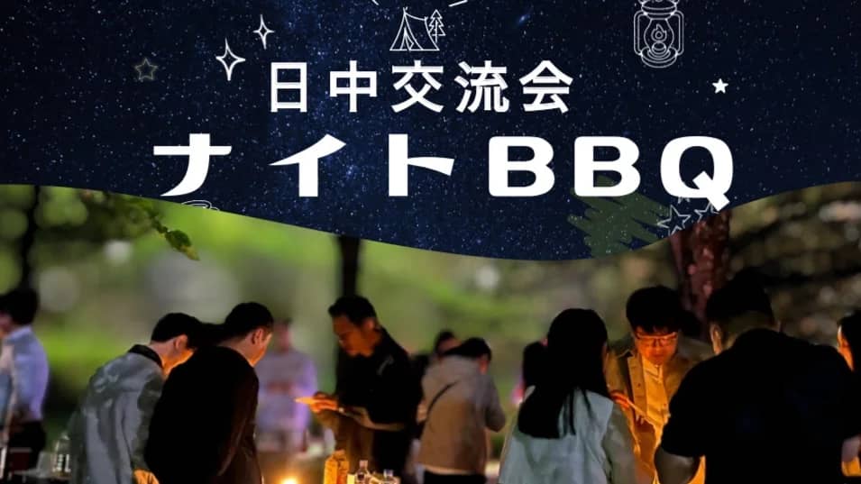 🇨🇳🇯🇵🍖川沿いで日中交流ナイトBBQ