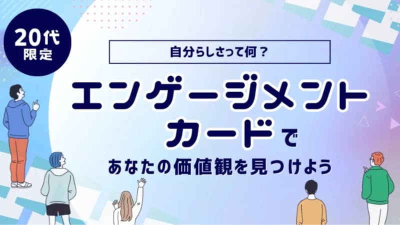 【先着2名無料】自分らしさって何？エンゲージメントカードであなたの価値観を見つけよう！#自己理解 #Z世代