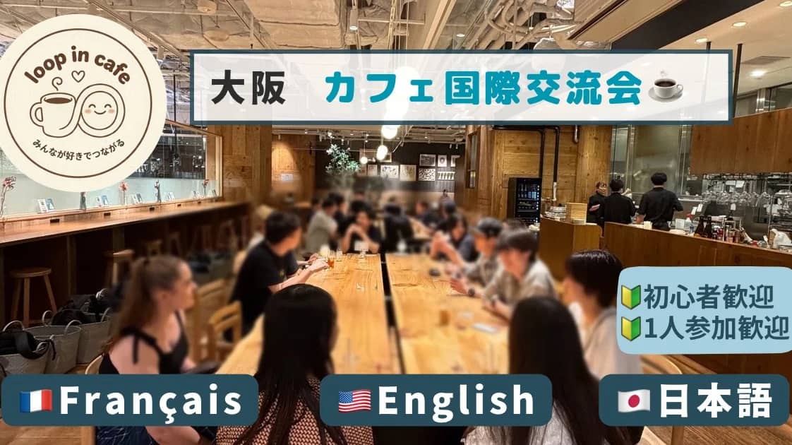 🇫🇷🇺🇸🇯🇵Language meetup😄☕️みんなで楽しくフランス語、英会話、日本語🌏