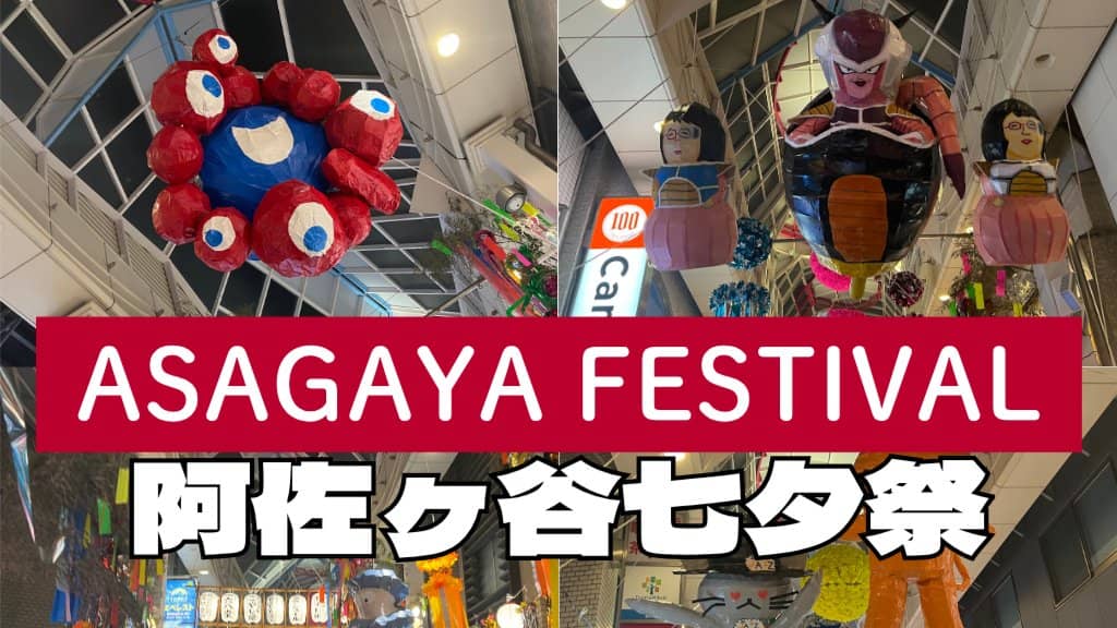 🎋 Tanabata Festival in Asagaya 平日夜に阿佐ヶ谷商店街の七夕祭り