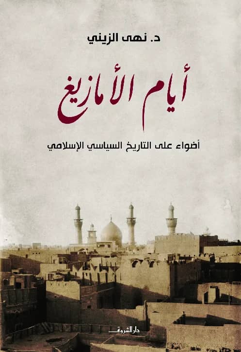 البرنامج الصباحي- كتاب "أيام الامازيغ  "- نهى الزيني
