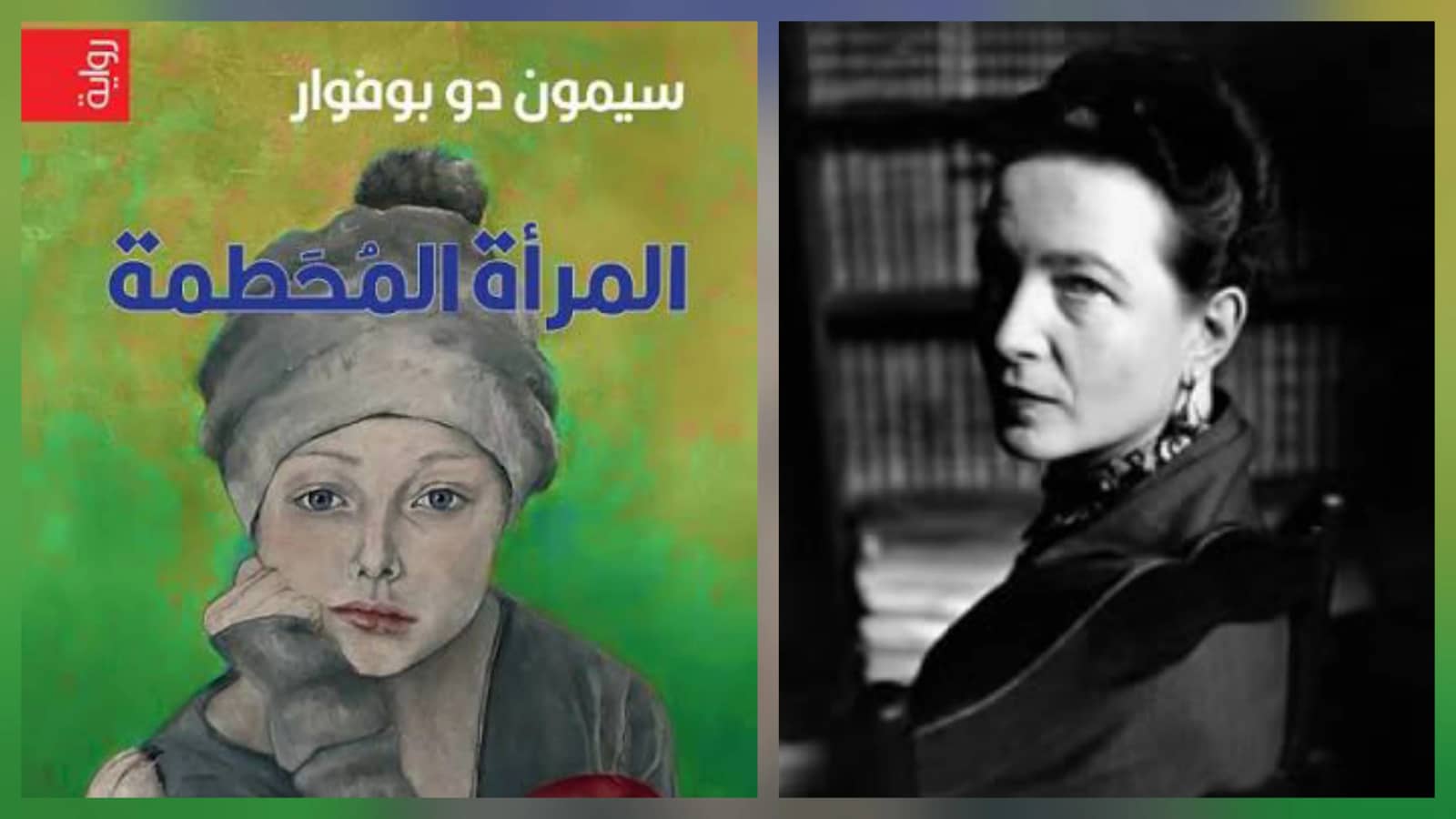 المرأة المحطمة - سيمون دو بوفوار