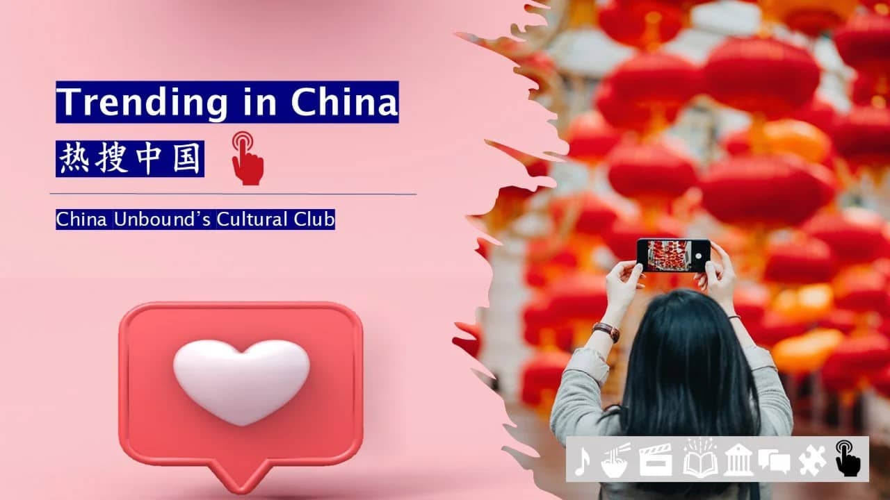 Trending in China 热搜中国📱✨