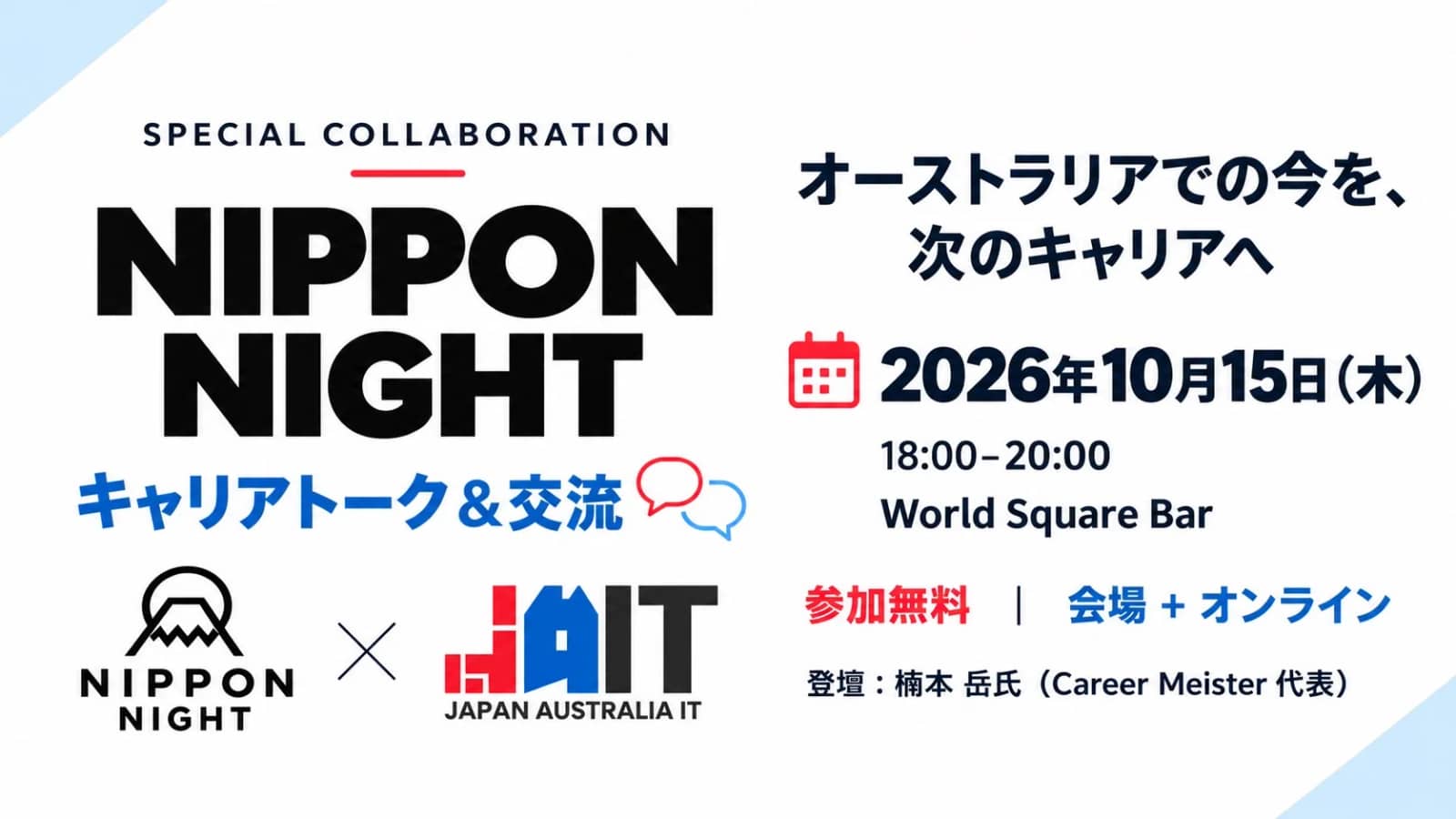 🇦🇺キャリアミートアップ🇯🇵