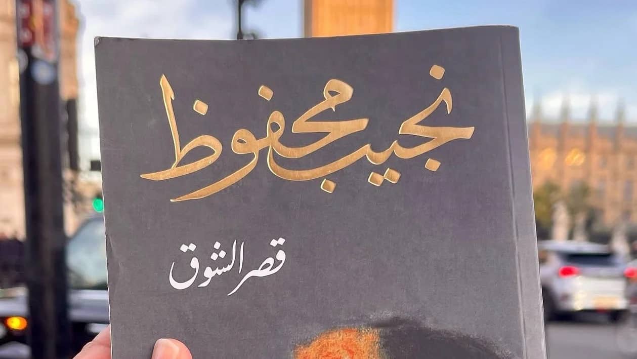 Palace of desire قصر الشوق by Naguib Mahfouz