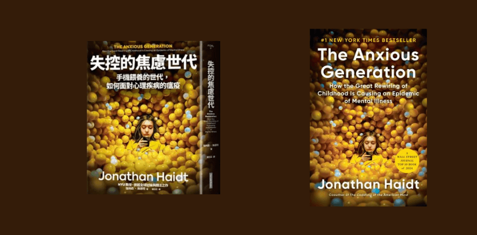 讀書會：失控的焦慮世代