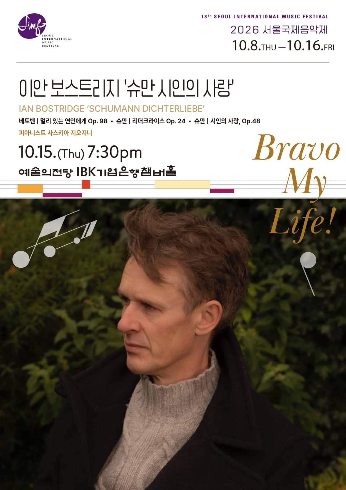 Seoul International Music Festival 2026  ‘Ian Bostridge Recital : Schumann Dichterliebe
