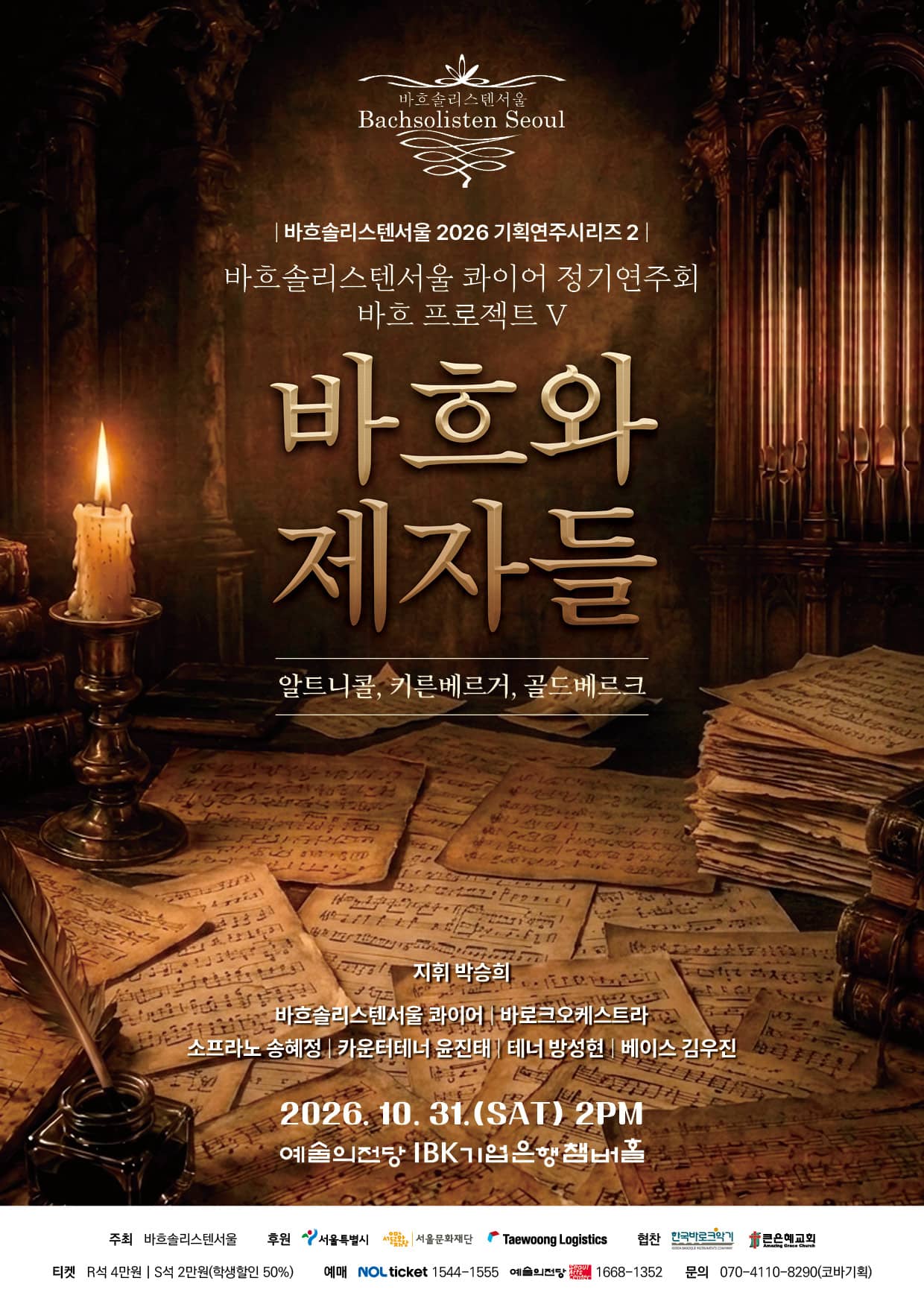 Bachsolistenseoul 2026 Project Concert Series II - Bach Project V