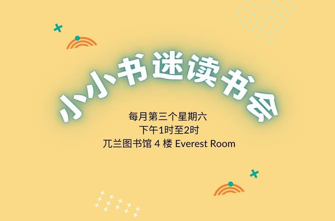 小小书迷读书会@兀兰图书馆(4-6岁小朋友与家长)| Read Chinese