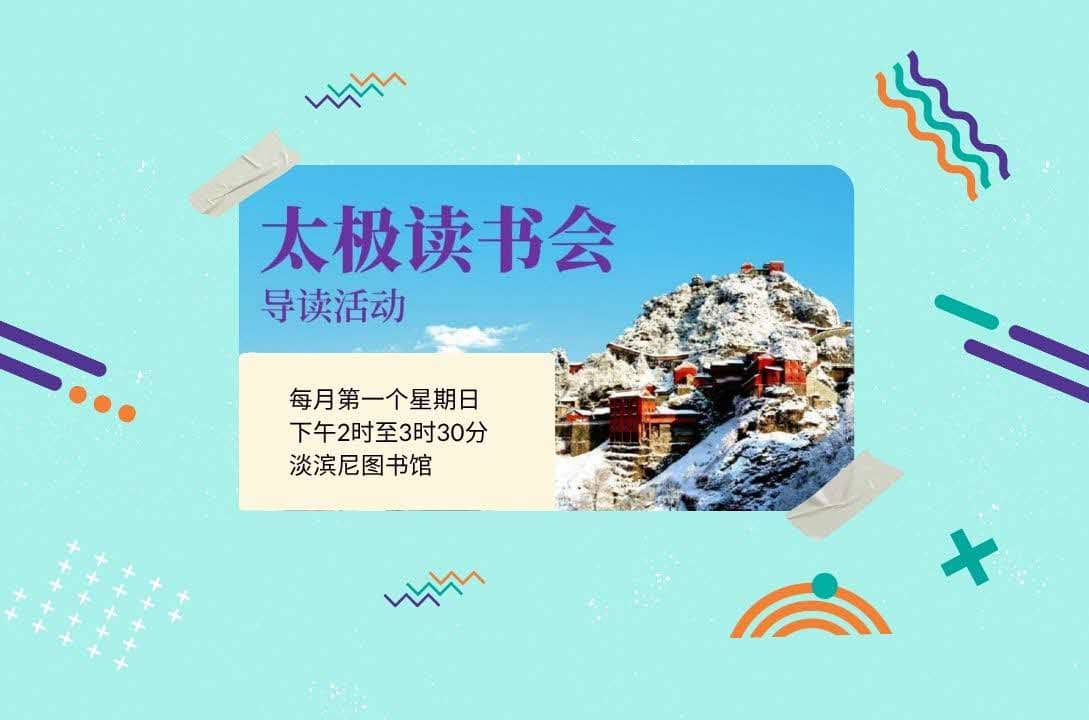太极读书会导读《马礼堂养气功功法》 | Read Chinese