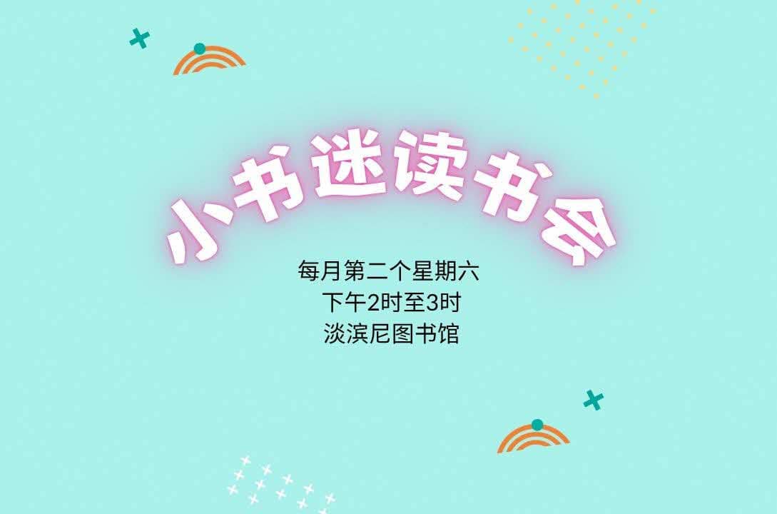 小书迷读书会@淡滨尼图书馆(7-9岁小朋友)| Read Chinese