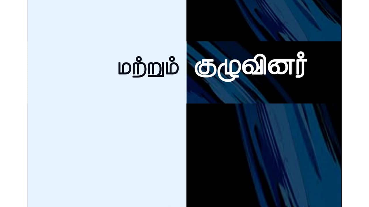 Tamil Reading Club: மற்றும் குழுவினர் / Mattrum Kuzhuvinar