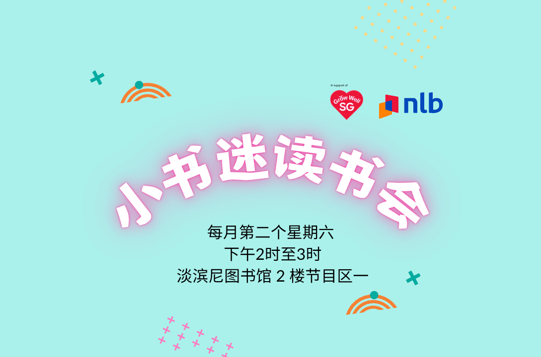 小书迷读书会@淡滨尼图书馆(7-9岁小朋友)| Read Chinese