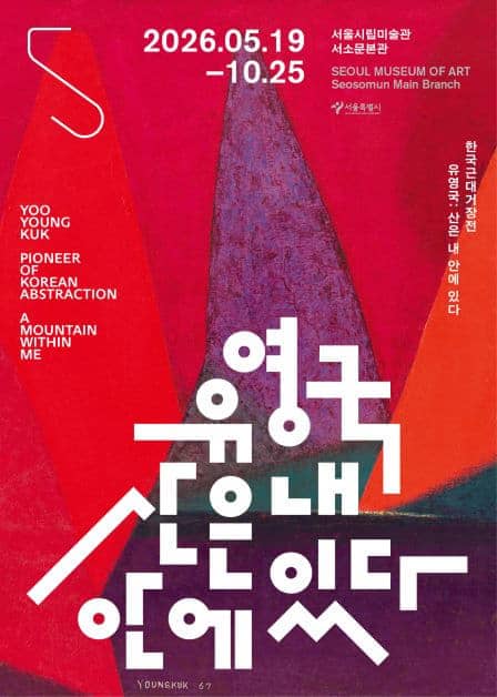 Yoo Youngkuk Retrospective at Seoul Museum of Art
