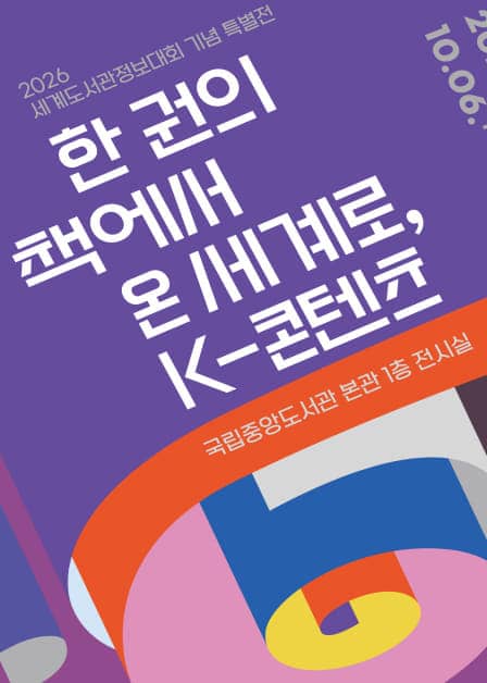 K-Content Exhibition From One Book to the World Seoul