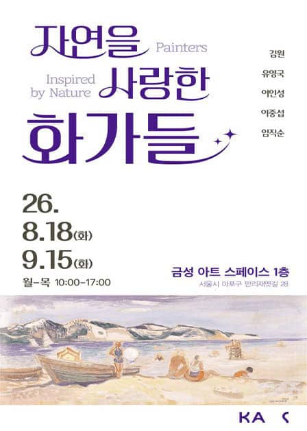 Painters Inspired by Nature Korean Modern Art Exhibition in