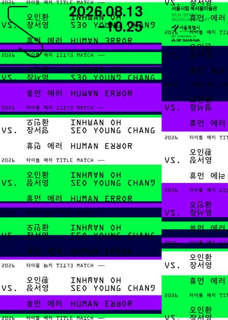 Title Match 2026: Oh Inhwan vs. Chang Seoyoung - Human Error