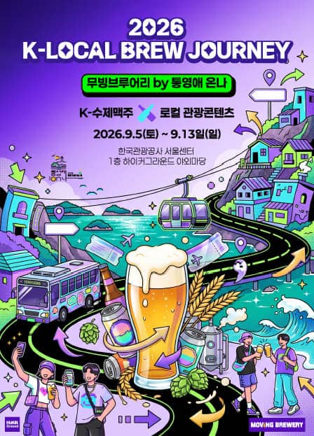 K-LOCAL BREW JOURNEY 2026 Korean Craft Beer Pop-up