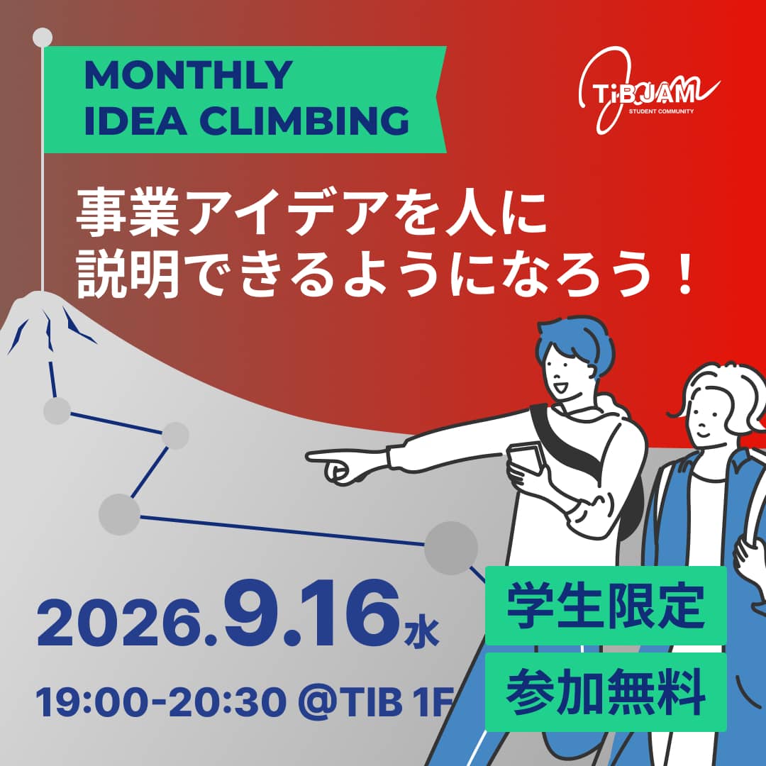 IDEA CLIMBING〜事業アイデアを人に説明できるようになろう!