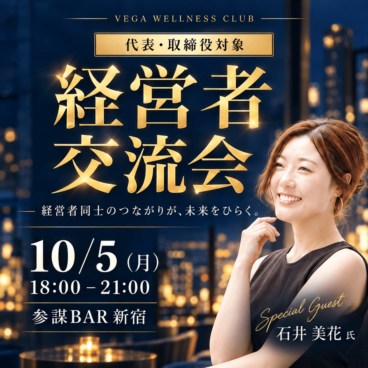 【経営者交流会】VEGA WELLNESS CLUB(スペシャルゲスト:フロース石井社長)