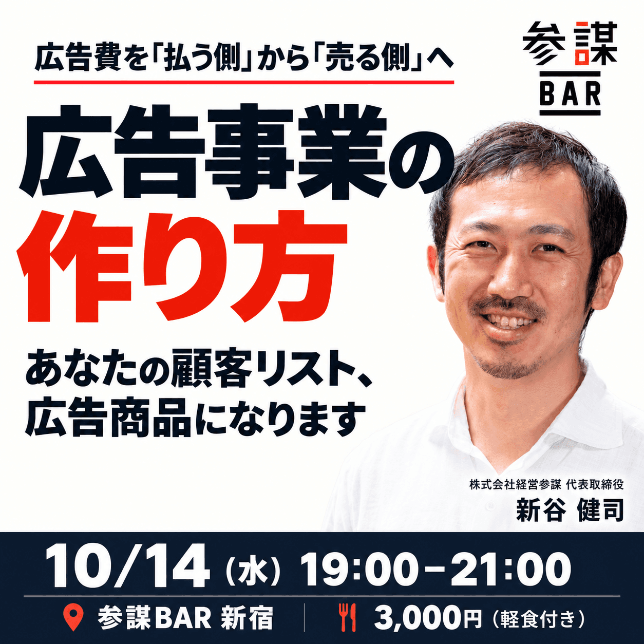 広告事業の作り方 〜あなたの顧客リスト、広告商品になります〜