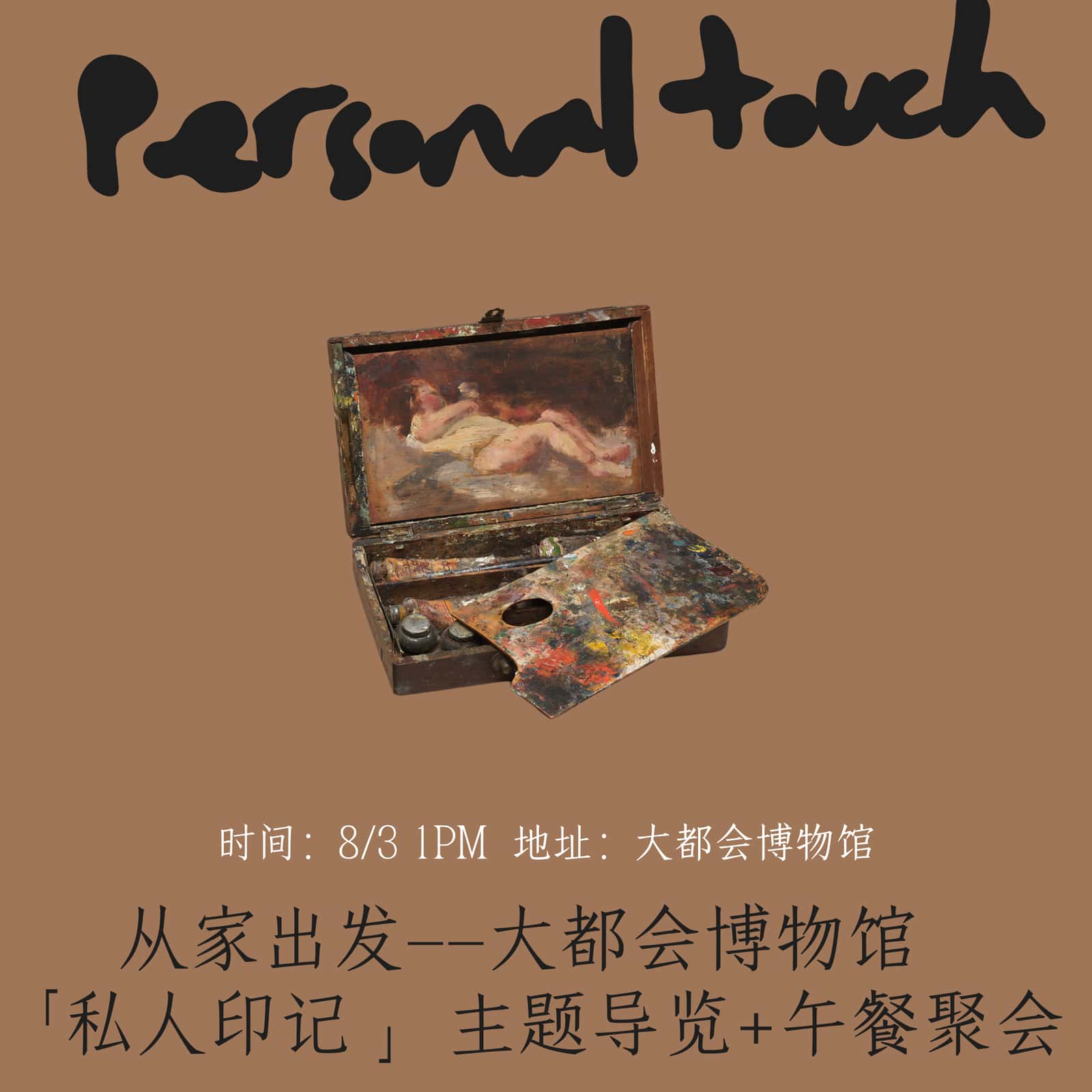 Accent x The Met | Starting from Home – Guided Tour of the Met's 'Personal Touch' Exhibition and Lunch Gathering