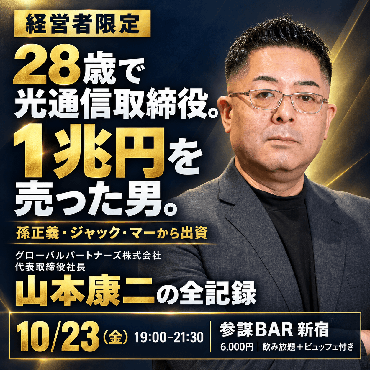 28歳で光通信取締役。1兆円を売り、孫正義・ジャック・マーから出資を受けた男「山本康二」の全記録