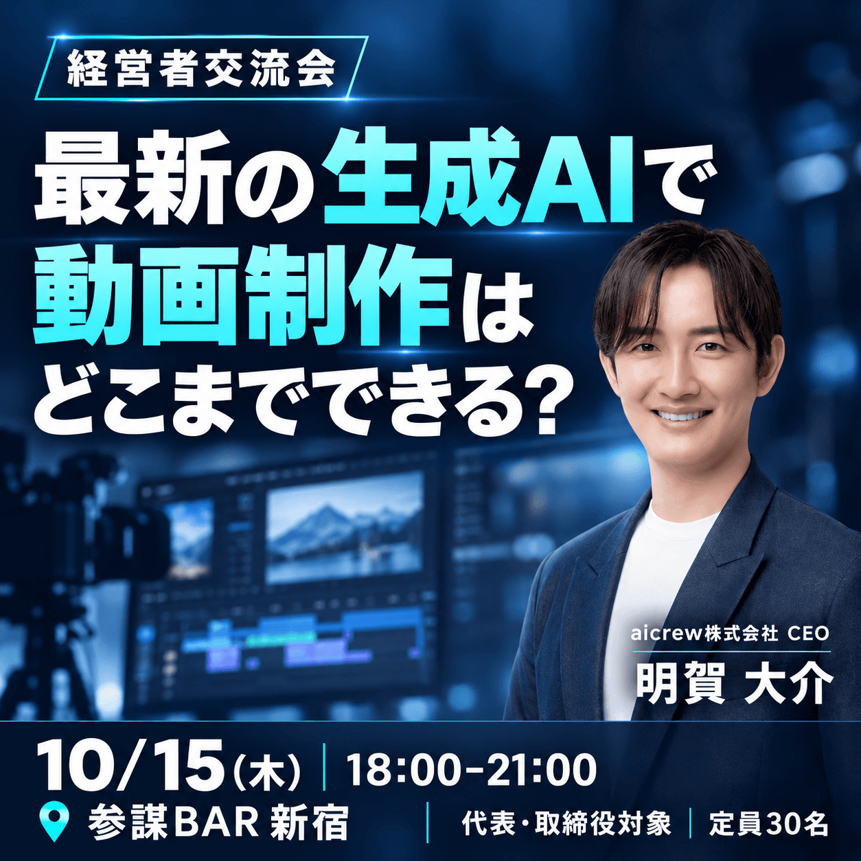 【経営者交流会】最新の生成AIで動画制作はどこまでできる?(VEGA WELLNESS CLUB)