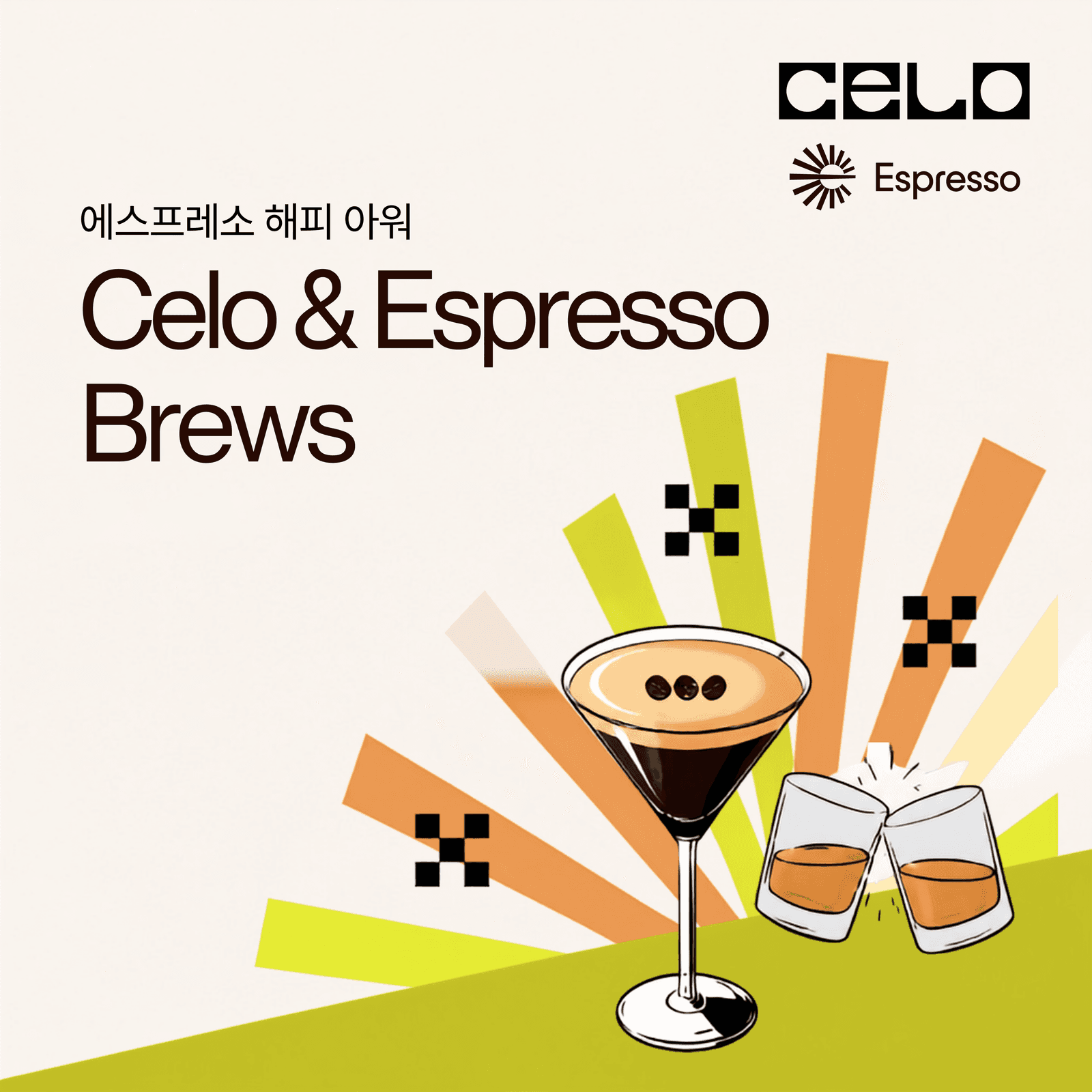 Celo & Espresso Brews Happy Hour πΈ μμ€νλ μ ν΄νΌ μμ