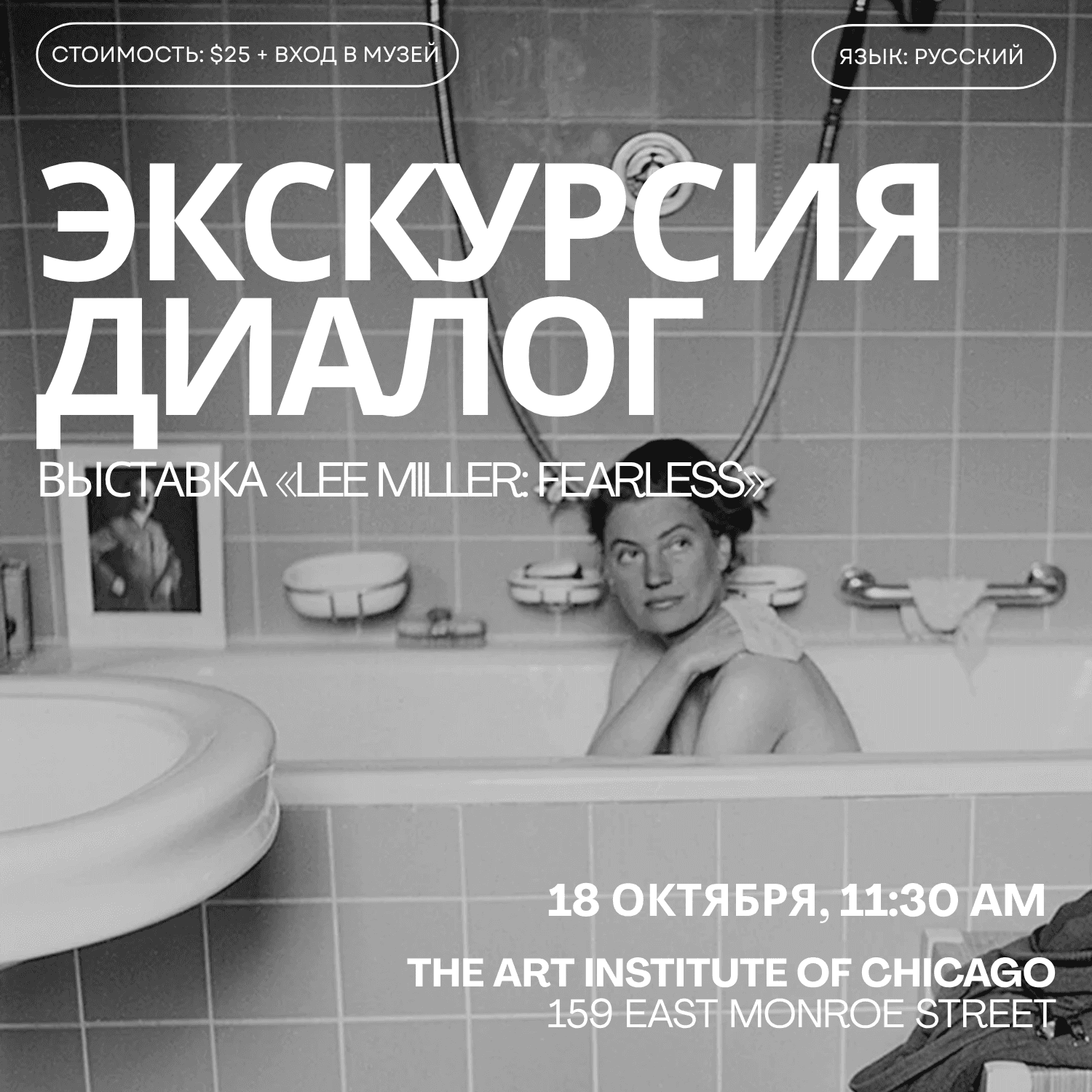 Экскурсия по выставке «Lee Miller: Fearless»