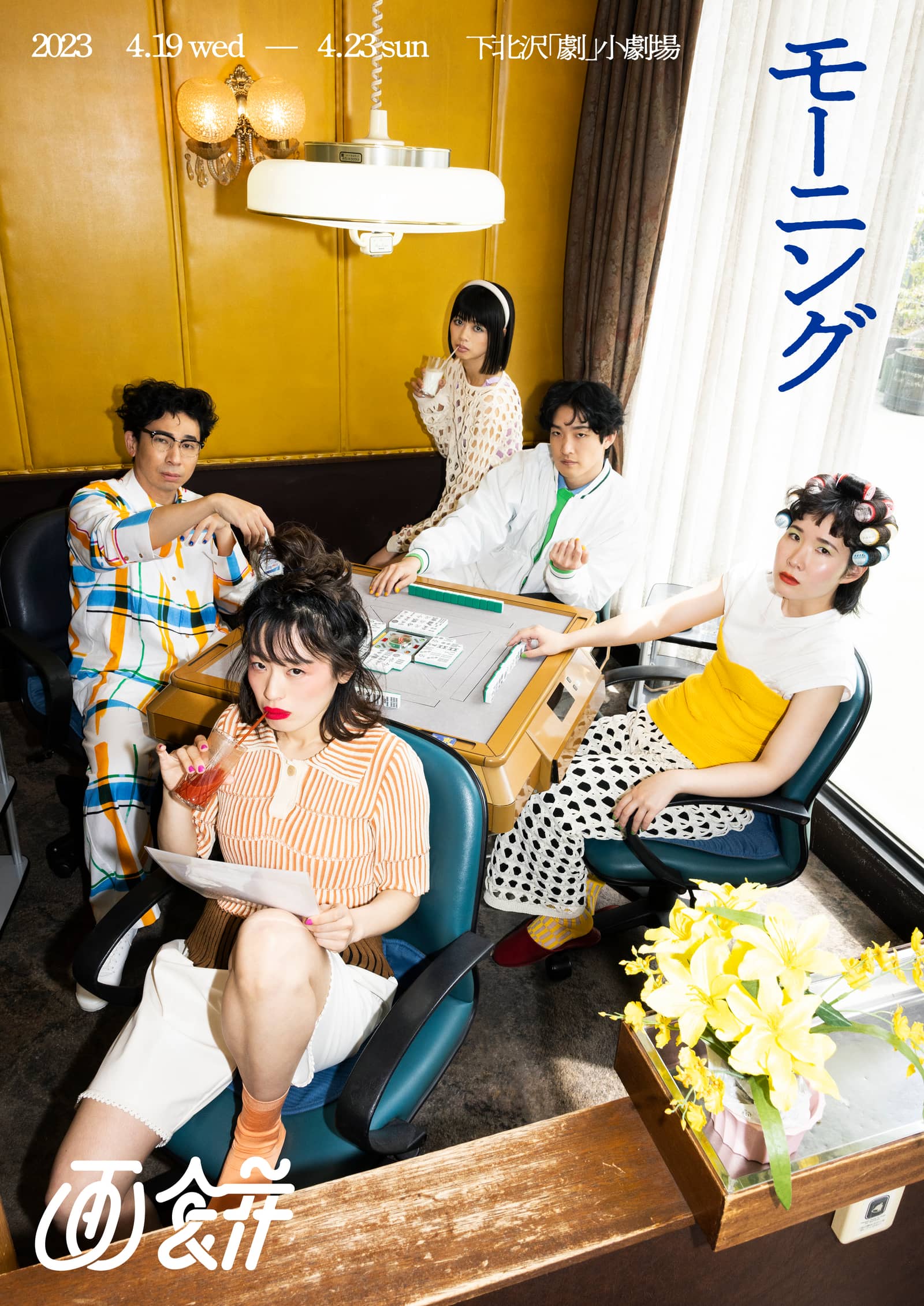 【8/11上映】画餅『モーニング』