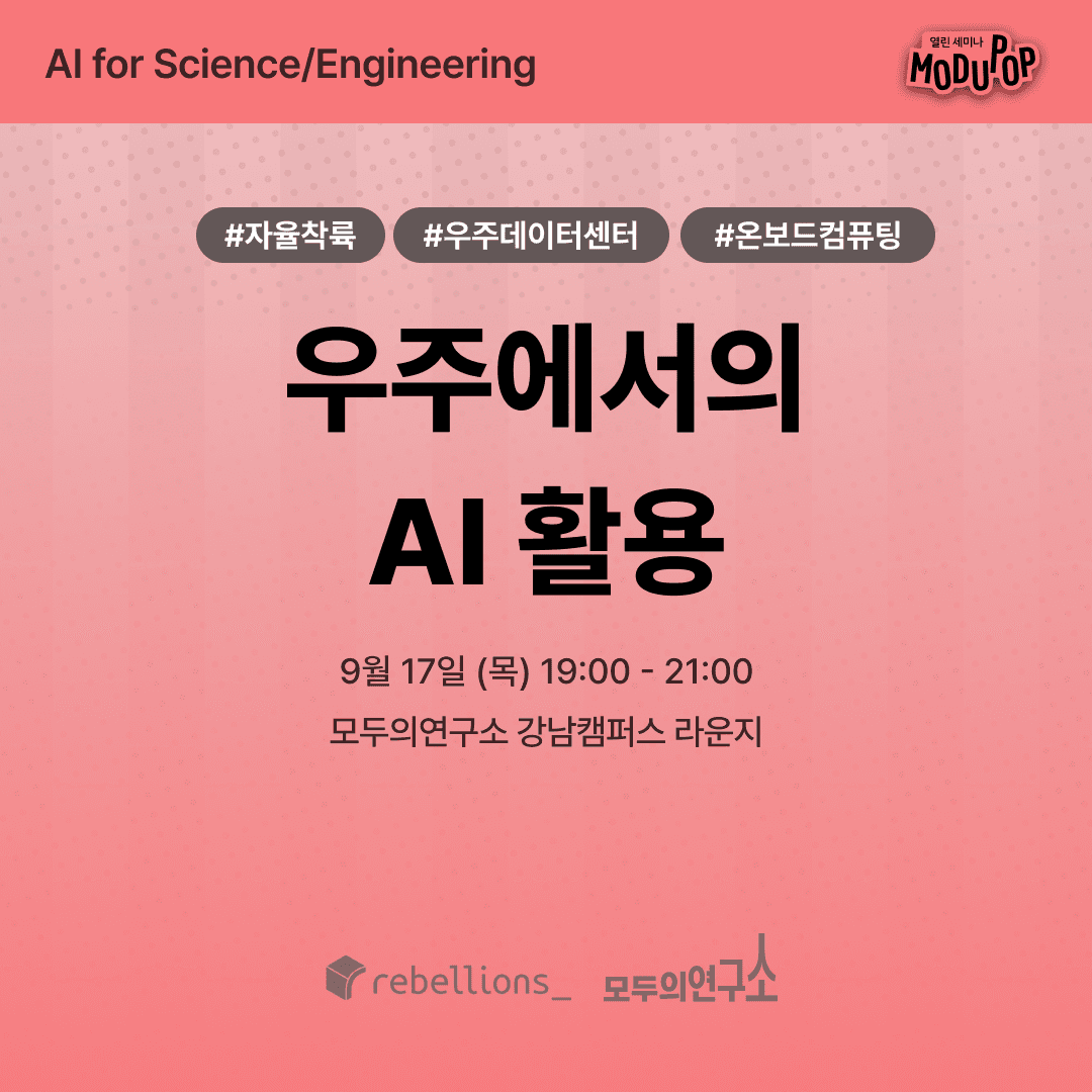 우주에서의 AI 활용 - Beyond Earth Observation | "AI for Science/Engineering" Series | 리벨리온×모두의연구소
