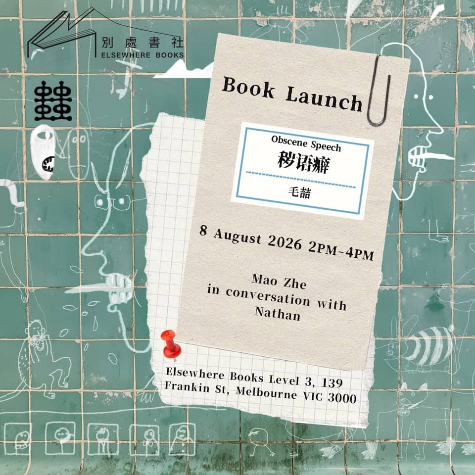 《秽语癖》新书发布与自出版对谈