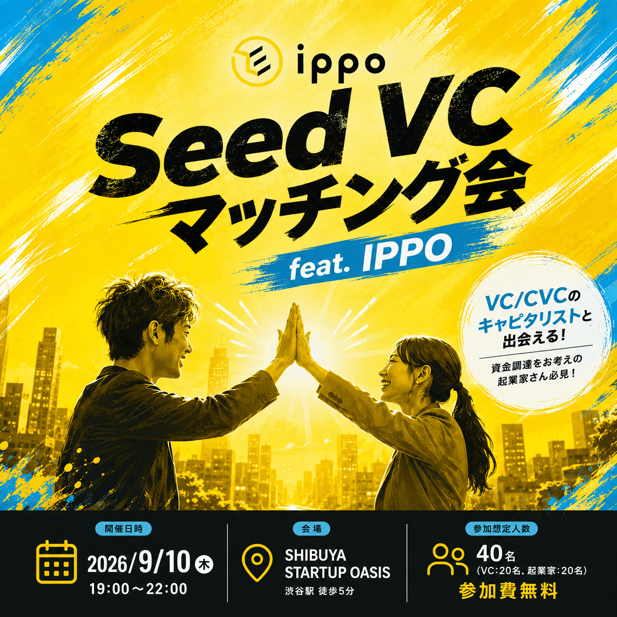 Seed VC マッチング会 feat. IPPO