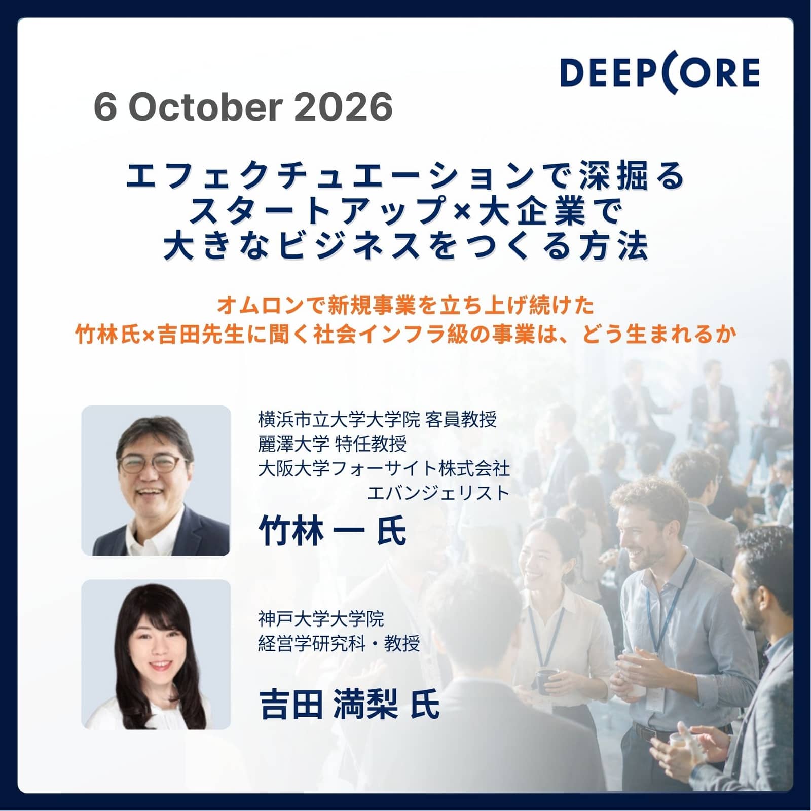 エフェクチュエーションで深掘る、スタートアップ×大企業で大きなビジネスをつくる方法 〜 オムロンで新規事業を立ち上げ続けた竹林氏×吉田先生に聞く、社会インフラ級の事業は、どう生まれるか 〜