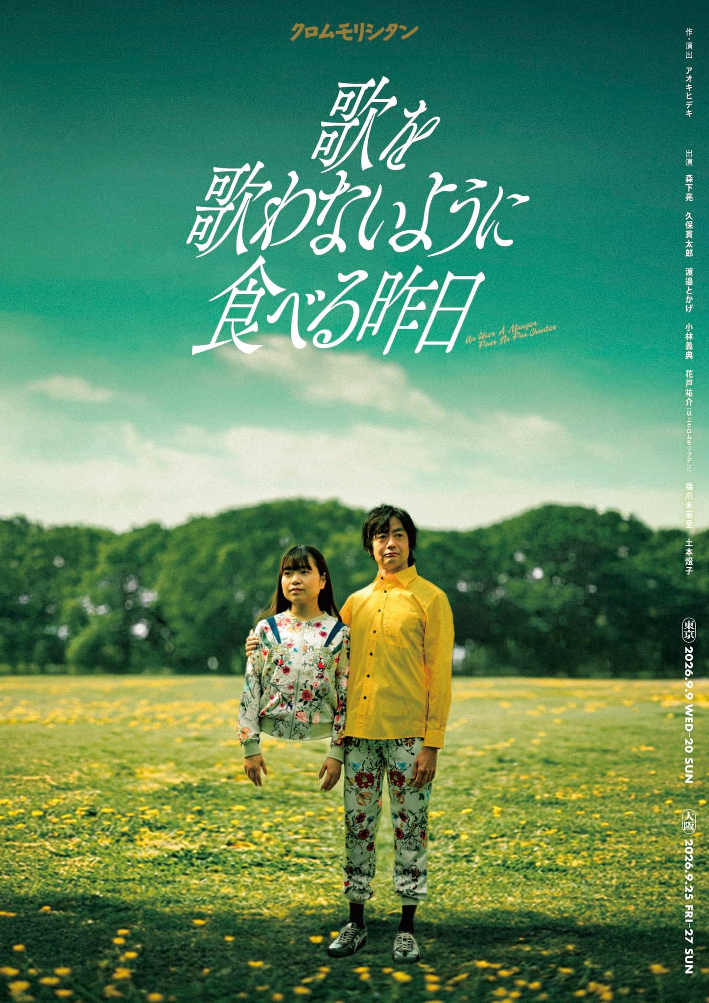 【10/29上映】クロムモリシタン『歌を歌わないように食べる昨日』