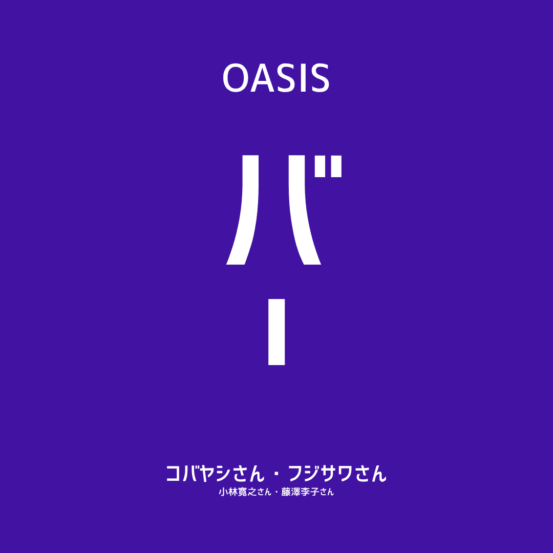 【OASIS BAR】"Who Tells the Craftsman's Story to the World?" ~Distribution Theory of Craftsmanship~ Hiroyuki Kobayashi (Yummy Guide)・Riko Fuji