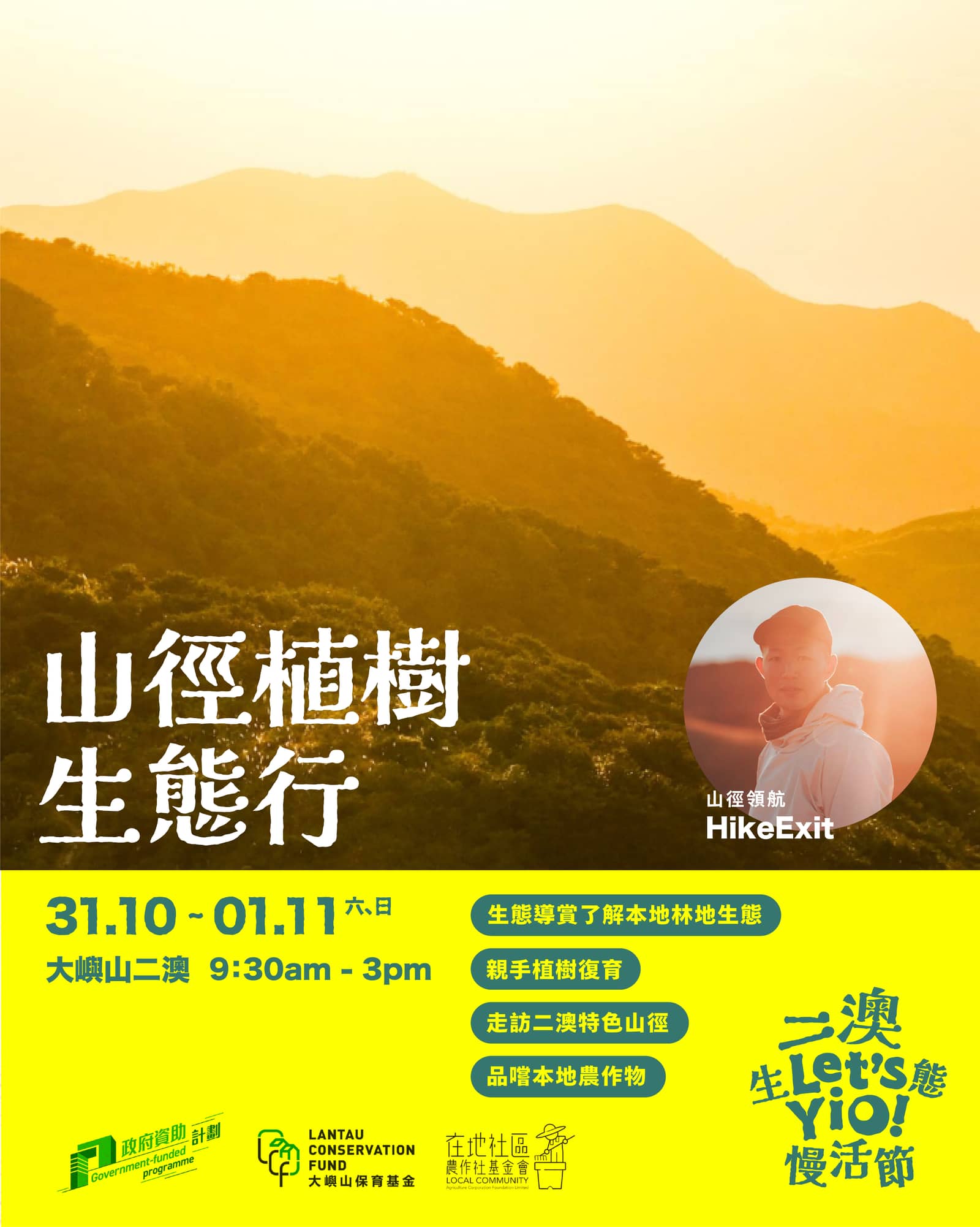 【 二澳生態慢活節 Let's Yio! 】秋日限定與山徑領航 HikeExit 綠色足跡:山徑植樹生態行