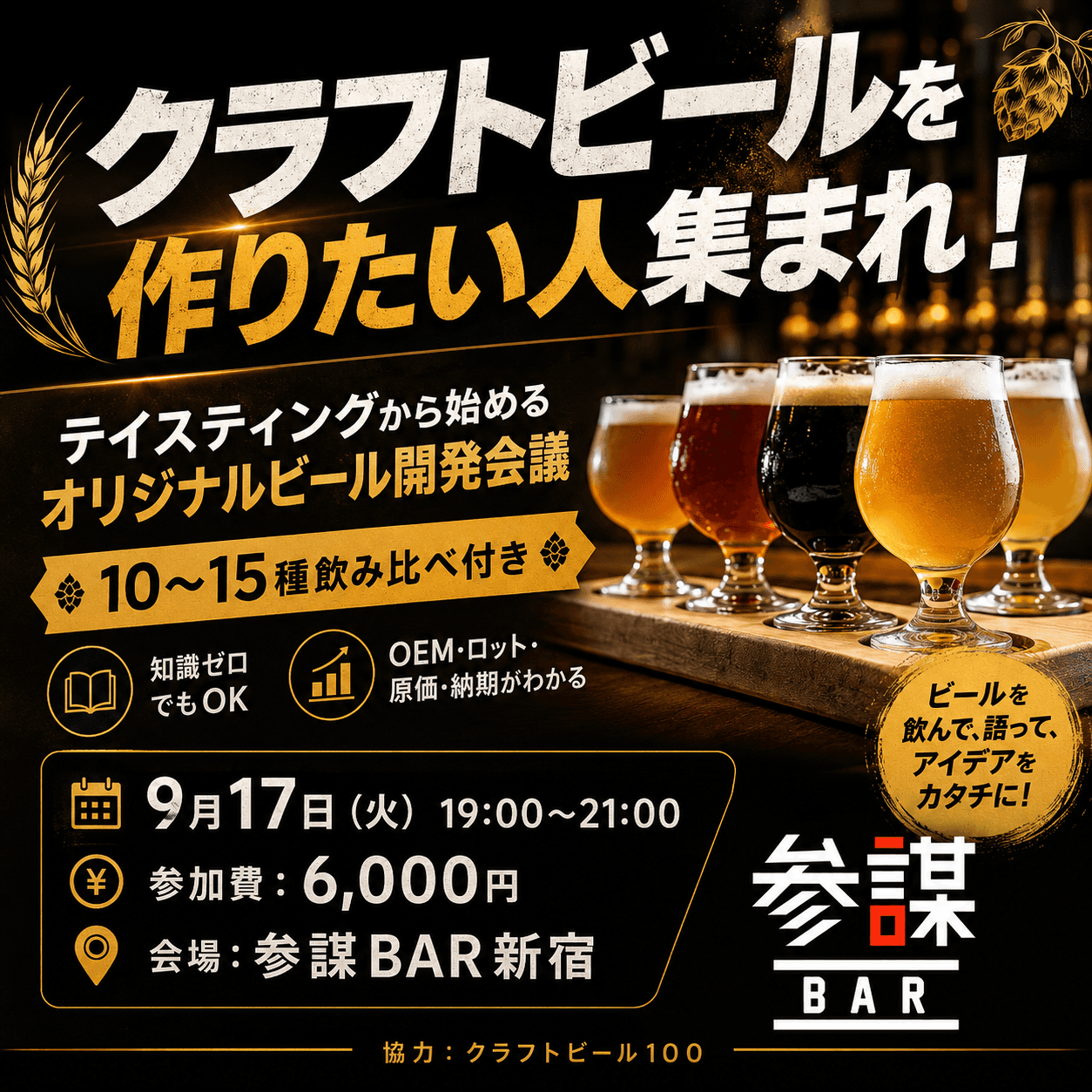クラフトビールを作りたい人集まれ!テイスティングから始めるオリジナルビール開発会議