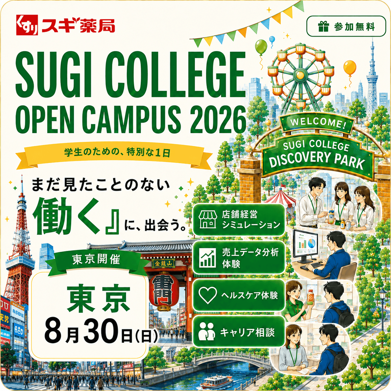 SUGI COLLEGE OPEN CAMPUS 2026 | 東京