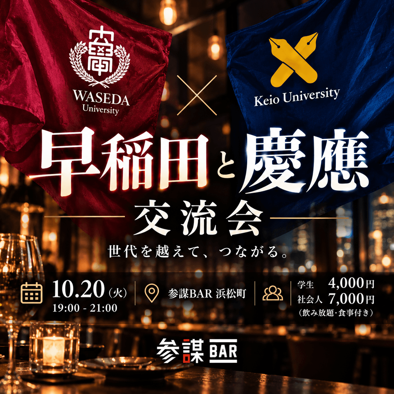 早慶OB・OG・現役交流会